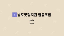 남도맛집지원 협동조합 : 조리사 | 더팀스 조리사 by 남도맛집지원 협동조합