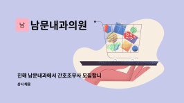 계룡산업수원덕산병원현장식당 | 남문내과의원 : 진해 남문내과에서 간호조무사 모집합니다. | 더팀스 진해 남문내과에서 간호조무사 모집합니다. by 남문내과의원