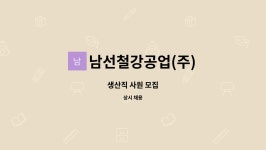 남선철강공업(주) : 생산직 사원 모집 | 더팀스 생산직 사원 모집 by 남선철강공업(주)