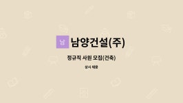 남양건설(주) : 정규직 사원 모집(건축) | 더팀스 정규직 사원 모집(건축) by 남양건설(주)