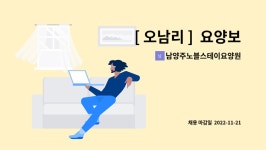 남양주노블스테이요양원 시설 사진
