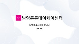 남양튼튼데이케어센터 시설 사진