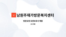 남원주재가방문복지센터 : 방문요양 요양보호사 채용 | 더팀스 방문요양 요양보호사 채용 by 남원주재가방문복지센터