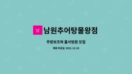 남원추어탕물왕점 : 주방보조와 홀서빙원 모집 | 더팀스 주방보조와 홀서빙원 모집 by 남원추어탕물왕점