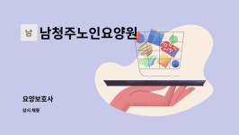 남청주노인요양원 시설 사진