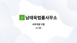 하태욱법률사무소 | 남태욱법률사무소 : 사무직원 구함 | 더팀스 사무직원 구함 by 남태욱법률사무소