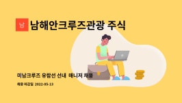 주식회사 더블유크루즈마케팅 | 남해안크루즈관광 주식회사 : 미남크루즈 유람선 선내 매니저 채용공고 | 더팀스 미남크루즈 유람선 선내 매니저 채용공고 by 남해안크루즈관광...