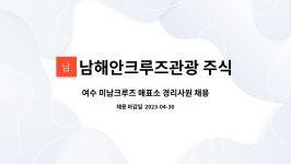 주식회사 마리스크루즈 | 남해안크루즈관광 주식회사 : 여수 미남크루즈 매표소 경리사원 채용합니다. | 더팀스 여수 미남크루즈 매표소 경리사원 채용합니다. by...