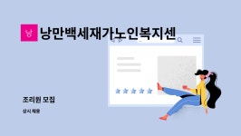 낭만백세재가노인복지센터 시설 사진