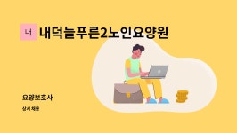 늘푸른요양원2 시설 사진