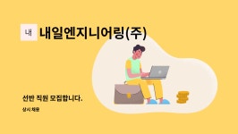 랑엔지니어링 | 내일엔지니어링(주) : 선반 직원 모집합니다. | 더팀스 선반 직원 모집합니다. by 내일엔지니어링(주)