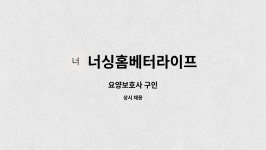 너싱홈베터라이프 시설 사진