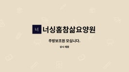 신지동천홍 | 너싱홈참삶요양원 : 주방보조원 모십니다. | 더팀스 주방보조원 모십니다. by 너싱홈참삶요양원