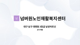 재활노인요양원 시설 사진