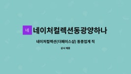 네이처컬렉션 동광양하나로 | 네이처컬렉션동광양하나로점 : 네이처컬렉션(더페이스샵) 동종업계 직원 구함 | 더팀스 네이처컬렉션(더페이스샵) 동종업계 직원 구함 by...
