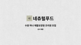 (주)이레푸드(연세재활요양원) | 네츄럴푸드 : 수원 하나 재활요양원 조리원 모집 | 더팀스 수원 하나 재활요양원 조리원 모집 by 네츄럴푸드