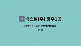 이삭푸드서비스넥스틸경주1공장 | 채용대행서비스 신청사업장입니다.- | 더팀스 기계설비유지보수(현장직)직원모집 - 채용대행서비스 신청사업장입니다.- by 넥스틸(주) 경주1공장