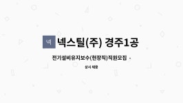 이삭푸드서비스넥스틸경주1공장 | 채용대행서비스 신청사업장입니다.- | 더팀스 전기설비유지보수(현장직)직원모집 - 채용대행서비스 신청사업장입니다.- by 넥스틸(주) 경주1공장
