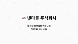 주식회사 알앤알프로덕션 | 넷마블 주식회사 : 데이터 프로덕트 엔지니어 | 더팀스 데이터 프로덕트 엔지니어 by 넷마블 주식회사