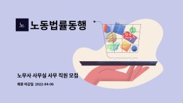 노동법률사무소활 | 노동법률동행 : 노무사 사무실 사무 직원 모집 | 더팀스 노무사 사무실 사무 직원 모집 by 노동법률동행