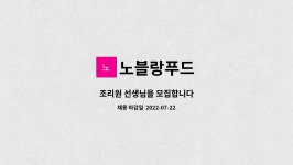 노블랑 푸드 | 노블랑푸드 : 조리원 선생님을 모집합니다 | 더팀스 조리원 선생님을 모집합니다 by 노블랑푸드
