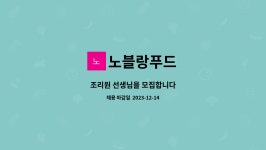 노블랑 푸드 | 노블랑푸드 : 조리원 선생님을 모집합니다 | 더팀스 조리원 선생님을 모집합니다 by 노블랑푸드