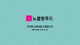 노블랑 푸드 | 노블랑푸드 : 조리원 선생님을 모집합니다 | 더팀스 조리원 선생님을 모집합니다 by 노블랑푸드