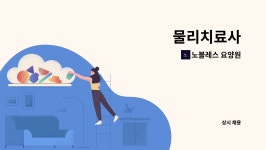 두레에스앤피 | 노블레스 요양원 : 물리치료사 | 더팀스 물리치료사 by 노블레스 요양원