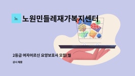 노원민들레재가복지센터 시설 사진