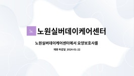 노원실버데이케어센터 시설 사진