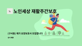 노인세상 재활주간보호센터 : (구서동) 재가 요양보호사 모집합니다. | 더팀스 (구서동) 재가 요양보호사 모집합니다. by 노인세상 재활주간보호센터