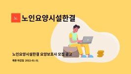 지앤에프컨설팅 | 노인요양시설한결 : 노인요양시설한결 요양보호사 모집 공고 | 더팀스 노인요양시설한결 요양보호사 모집 공고 by 노인요양시설한결