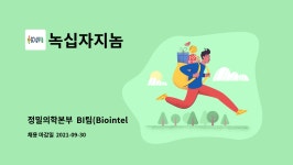 오진인미트 | 녹십자지놈 : 정밀의학본부 BI팀(Biointeligence team) | 더팀스 정밀의학본부 BI팀(Biointeligence team) by 녹십자지놈