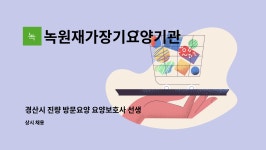 녹원재가장기요양기관 시설 사진