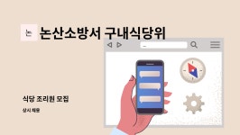 논산소방서 구내식당위원회 : 식당 조리원 모집 | 더팀스 식당 조리원 모집 by 논산소방서 구내식당위원회