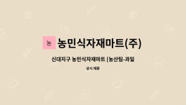 (주)농민마트 광교점 | 농민식자재마트(주) : 신대지구 농민식자재마트 [농산팀-과일담당) 진열 및 판매 급구 | 더팀스 신대지구 농민식자재마트 [농산팀-과일담당) 진열...