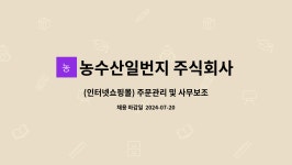주식회사 쇼핑일번지 | 농수산일번지 주식회사 : (인터넷쇼핑몰) 주문관리 및 사무보조(주문발주,CS)하실 새로운 가족분 모집합니다. | 더팀스 (인터넷쇼핑몰) 주문관리...