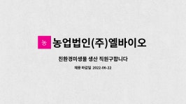 농업법인(주)엘바이오텍 : 친환경미생물 생산 직원구합니다 | 더팀스 친환경미생물 생산 직원구합니다 by 농업법인(주)엘바이오텍
