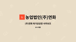 (주)영우육가공 | 농업법인(주)연화 : (주)연화 육가공공장 사무보조 | 더팀스 (주)연화 육가공공장 사무보조 by 농업법인(주)연화