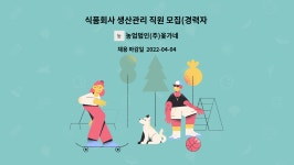 해창식품농업회사법인유한회사 | 농업법인(주)옻가네 : 식품회사 생산관리 직원 모집(경력자 우대) | 더팀스 식품회사 생산관리 직원 모집(경력자 우대) by 농업법인(주)옻가네