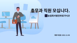 농업회사법인 (주)덕스코리아 | 농업회사법인㈜로가닉코리아 : 총무과 직원 모십니다. | 더팀스 총무과 직원 모십니다. by 농업회사법인㈜로가닉코리아