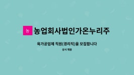 농업회사법인가온누리주식회사 : 육가공업체 직원(경리직)을 모집합니다. | 더팀스 육가공업체 직원(경리직)을 모집합니다. by...