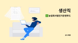 농업회사법인가온앤푸드주식회사 : 생산직 | 더팀스 생산직 by 농업회사법인가온앤푸드주식회사
