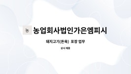 농업회사법인 가은엠피시(주) | 농업회사법인가은엠피시(주) : 돼지고기(돈육) 포장 업무 | 더팀스 돼지고기(돈육) 포장 업무 by 농업회사법인가은엠피시(주)