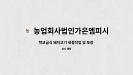 농업회사법인 가은엠피시(주) | 농업회사법인가은엠피시(주) : 학교급식 돼지고기 세절작업 및 포장... 학교급식 돼지고기 세절작업 및 포장 업무 by 농업회사법인가은엠피시(주)