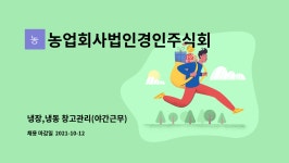 인창인더스트리 - 15737 | 농업회사법인경인주식회사 : 냉장,냉동 창고관리(야간근무) | 더팀스 냉장,냉동 창고관리(야간근무) by 농업회사법인경인주식회사