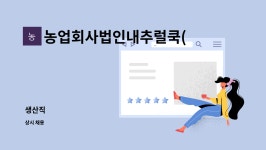 농업회사법인내추럴쿡(주) : 생산직 | 더팀스 생산직 by 농업회사법인내추럴쿡(주)