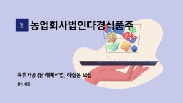 농업회사법인다경식품주식회사 : 육류가공 (닭 해체작업) 하실분 모집 | 더팀스 육류가공 (닭 해체작업) 하실분 모집 by...