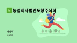 농업회사법인도향주식회사 : 생산직 | 더팀스 생산직 by 농업회사법인도향주식회사