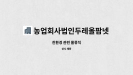 농업회사법인 루시올앤드 주식회사 | 농업회사법인두레올팜넷주식회사 : 친환경 관련 물류직 | 더팀스 친환경 관련 물류직 by 농업회사법인두레올팜넷주식회사